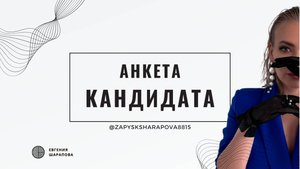 Анкета кандидата
