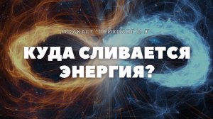 Куда сливается энергия? Как победить лень? Как правильно ставить цели?