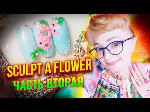 Курс "Sculpt a flower" Часть вторая