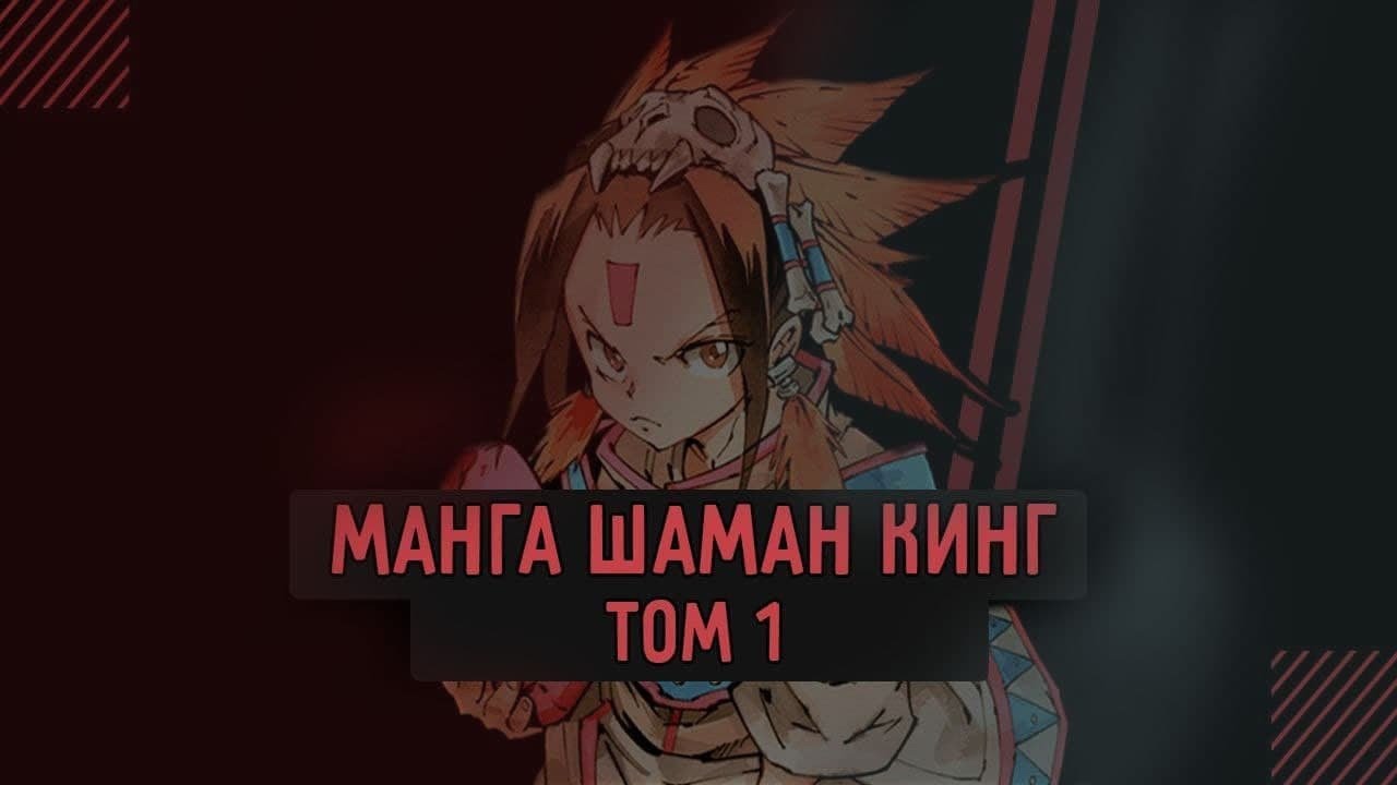 [МАНГА ВСЛУХ – КОРОЛЬ ШАМАНОВ / SHAMAN KING] Том 1. Полное собрание