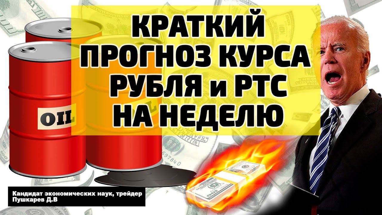Прогноз курса рубля и РТС на неделю | Цена на нефть | Интервью Бизнес ФМ | Трейдер Дмитрий Пушкарев