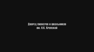 Имидж фильм "Дворец пионеров и школьников им. Н.К. Крупской г. Челябинск"