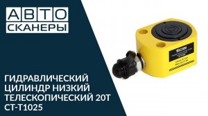 Обзор низкого гидравлического телескопического цилиндра CT-T1025