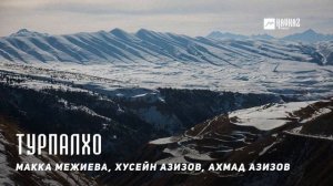 Макка Межиева, Хусейн Азизов, Ахмад Азизов - Турпалхо | KAVKAZ MUSIC CHECHNYA