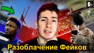 РАЗОБЛАЧЕНИЕ ФУТБОЛИСТА // СЫН СОЛОВЬЕВА // ФЕЙКИ?