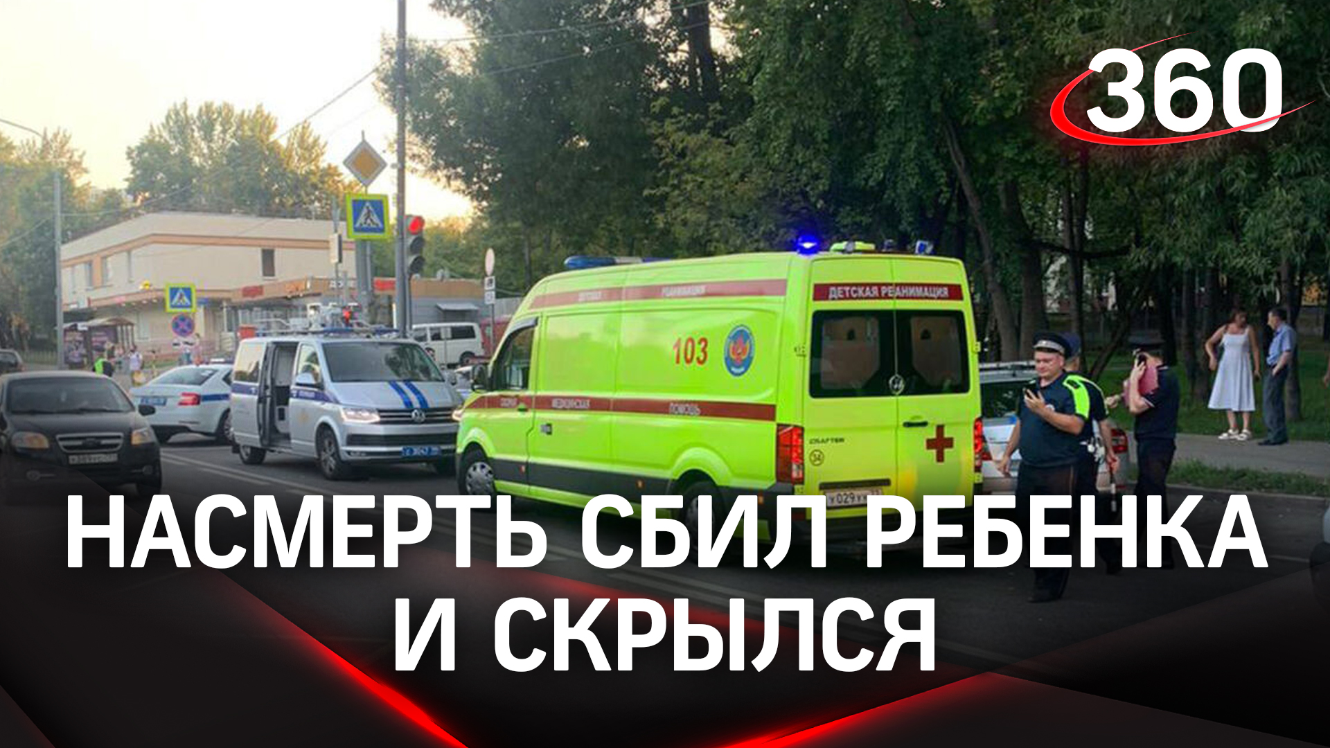 Водитель насмерть сбил ребёнка и скрылся: подробности ДТП в Москве