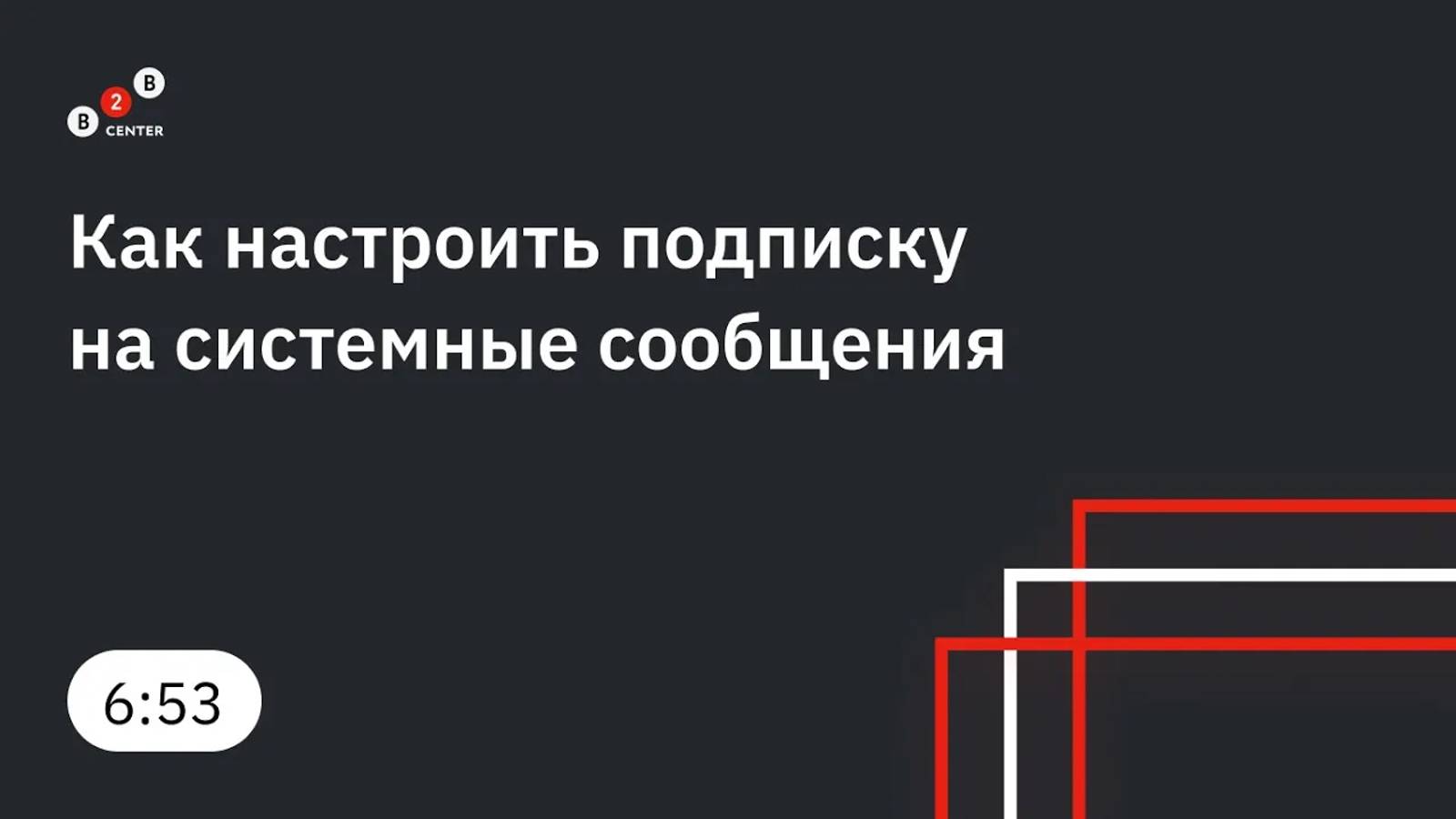 Как настроить подписку на системные сообщения