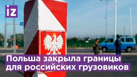 Польша запретила въезд российским грузовикам. Пресс-конференция
