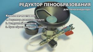 Редуктор пенообразующий на пеногенератор