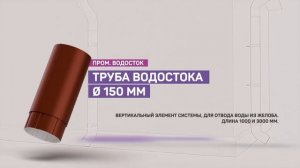 Промышленная водосточная система ВИК