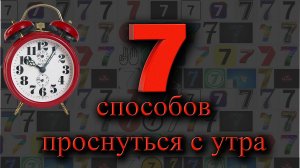 Как легко проснуться утром, бодрое утро!