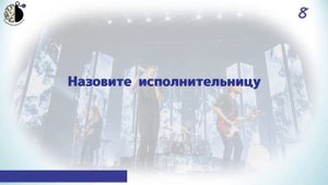 Квиз "Угадай мелодию. Музыка 21 века"