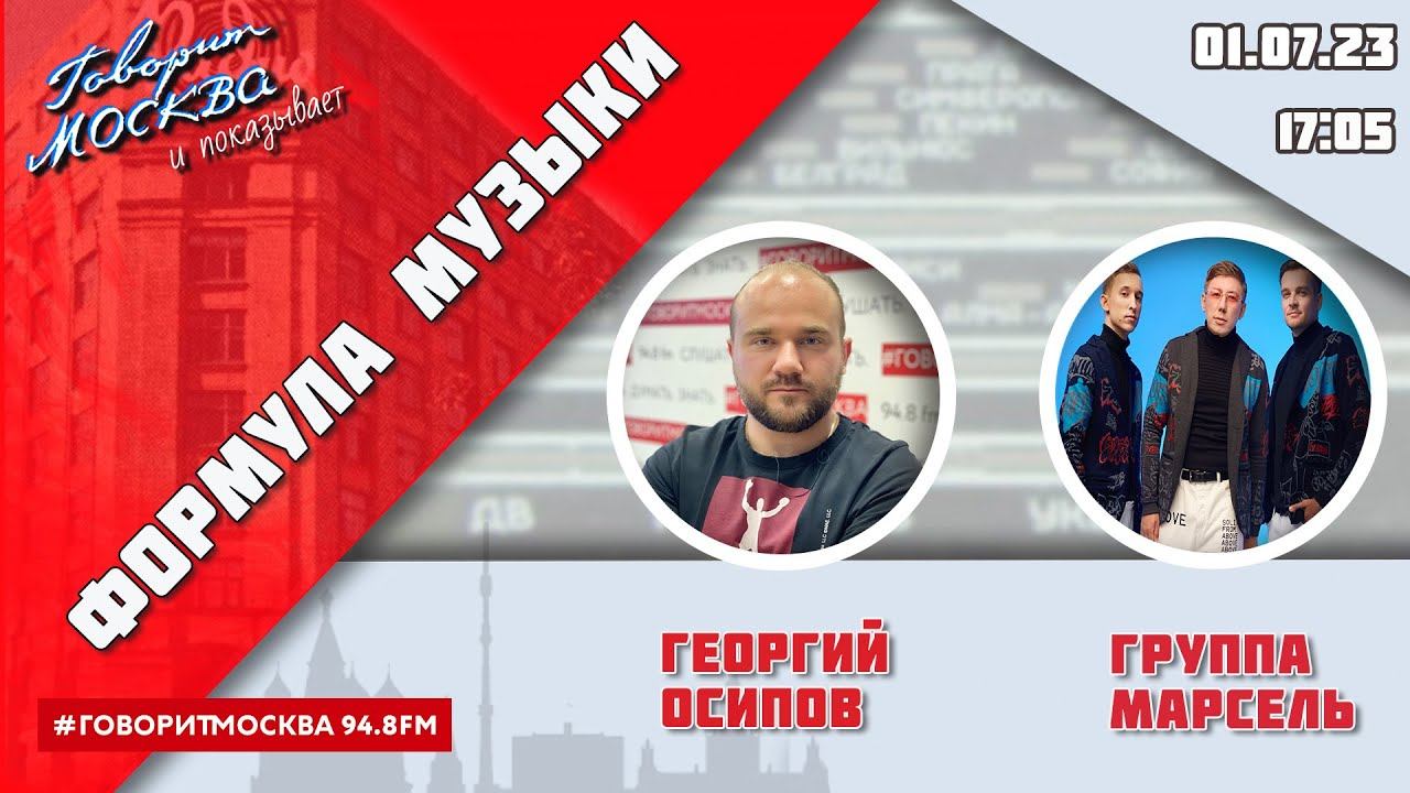 «ФОРМУЛА МУЗЫКИ (16+)» 01.07/ВЕДУЩИЙ: Георгий Осипов//ГОСТЬ: группа "Марсель".