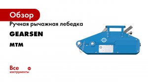 Ручная рычажная лебедка GEARSEN серия MTM