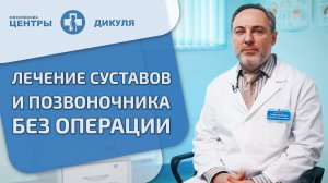👉 Лечение позвоночника и суставов без операции - как проходит Лечение позвоночника и суставов. 18+