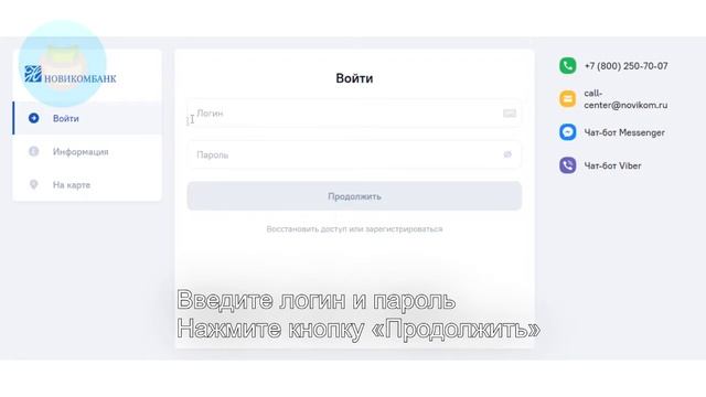 Вход в личный кабинет Новикомбанка (novikom.ru) онлайн на официальном сайте компании