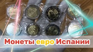 Монеты 2 евро Испании, Бельгии. Стоимость монет 2 евро