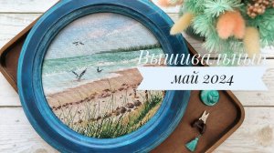 Вышивальный май 2024г. Финиши Mirabilia, Овен, Медведица, Образа в каменьях и др. процессы