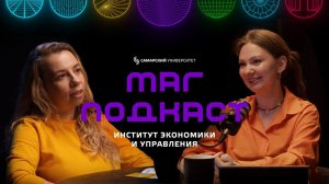 «МАГ.Подкаст» с Анастасией Балаевой