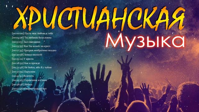 Религиозный Xристианская Музыка 2021 плейлист ♫ Супер мелодичные христианская Музыка