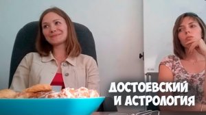 Достоевский и астрология. Соционика.