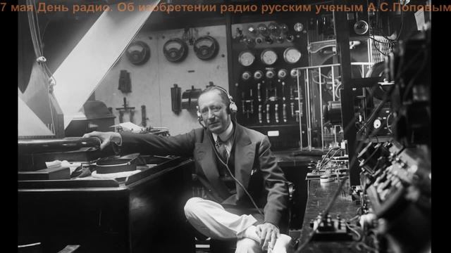 ДвК 7 мая - День радио в России. В 1895 г российский физик А.С. Попов провел 1-й радиосеанс