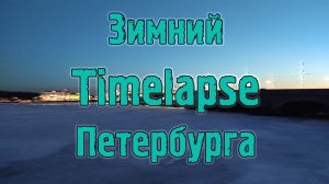 Зимний Timelapse Петербурга