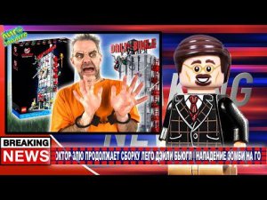 LEGO ЧЕЛОВЕК-ПАУК ПРОТИВ ЗОМБИ! ДОКТОР ЗЛЮ И ЛЕГО ДЕЙЛИ БЬЮГЛ: 8 И 9 ПАКЕТ СБОРКИ!