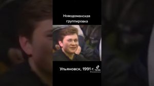 1991г рибята из из дружного коллектива( группировка) Ульяновске