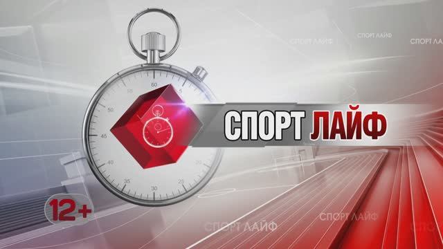 Спортлайф 20 сентября 2023 года