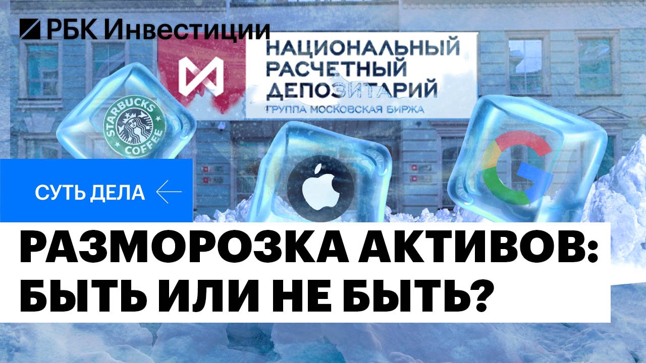 Разморозка активов новости. Разморозка разблокировка активов. Разблокировка активов в НРД.