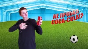 СМОЖЕТ ЛИ ИРРИГАТОР ПРОБИТЬ БАНКУ COCA–COLA?