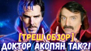 [треш-обзор]  Доктор Акопян в мультивселенной безумия #докторстрэндж2