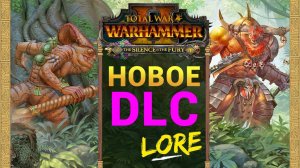 Зверолюды и Людоящеры | новое дополнение Total War Warhammer 2 | Оксиотль и Таврокс (лор Вархаммер)