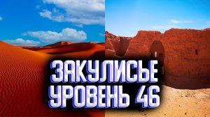 Закулисье уровень 46 / Уровни закулисье