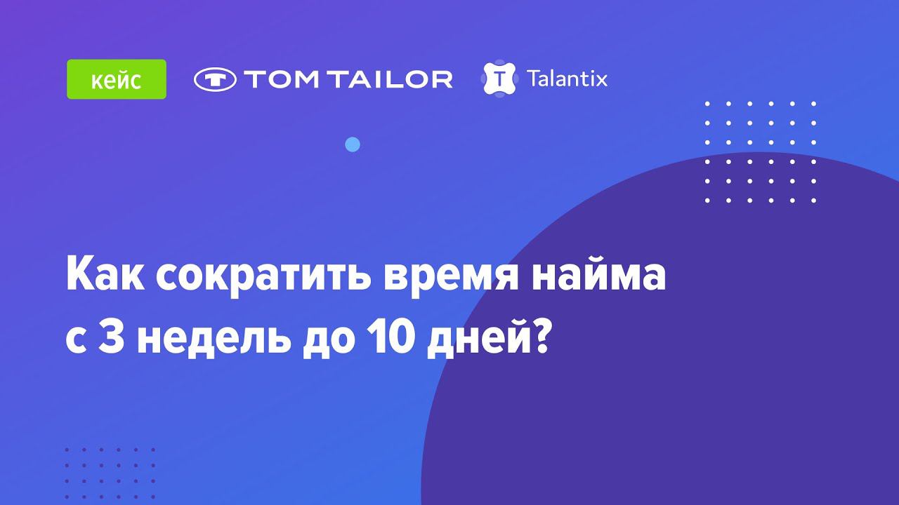 Как сократить время найма с 3 недель до 10 дней?