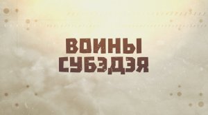 "Воины Субэдэя", серия 4