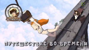 Deponia. Часть 12. Путешествие во времени