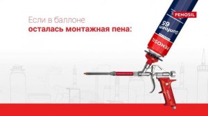 Монтажная пена PENOSIL  Сравнение монтажных пен׃ профессиональная и бытовая