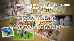 Бесплатный проект Pte AV Studio - Семейный фотоальбом ID 06072022.mp4