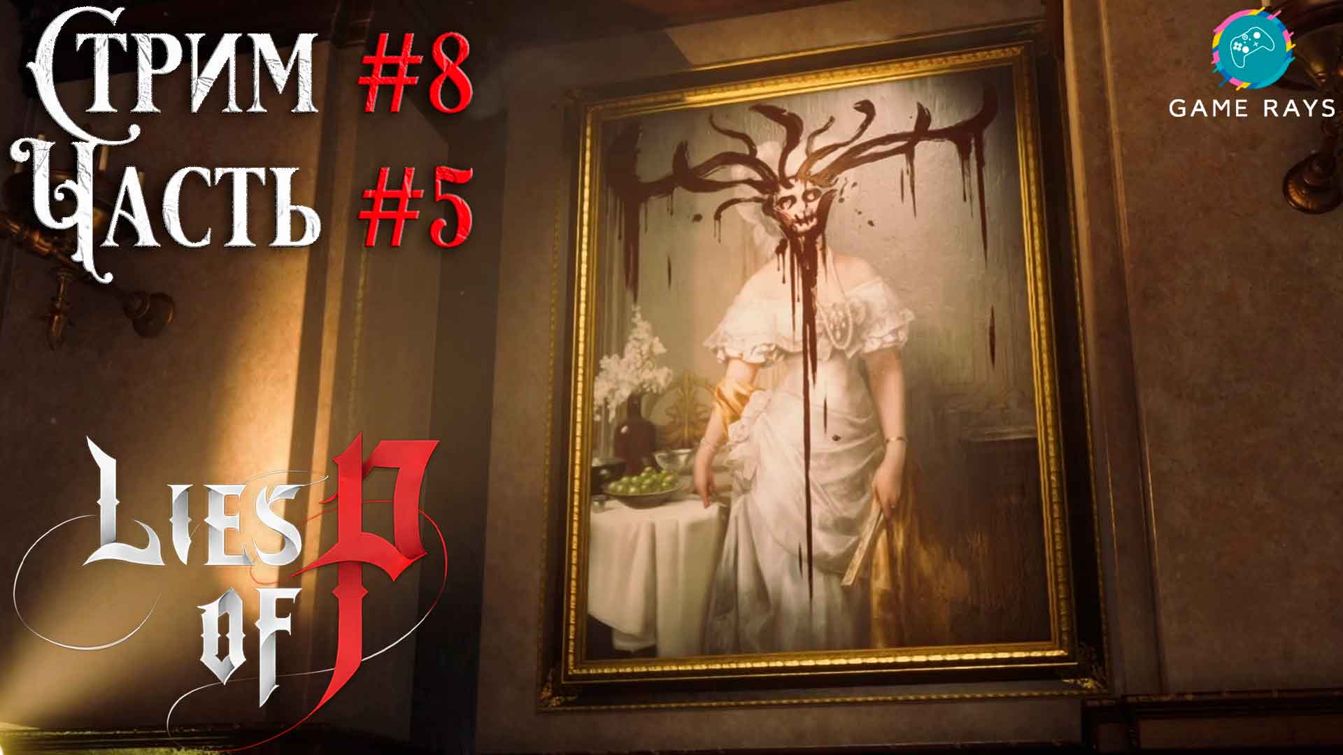 Запись стрима - Lies Of P #8-5 ➤ Пещера сокровищ и Закрытый подвал