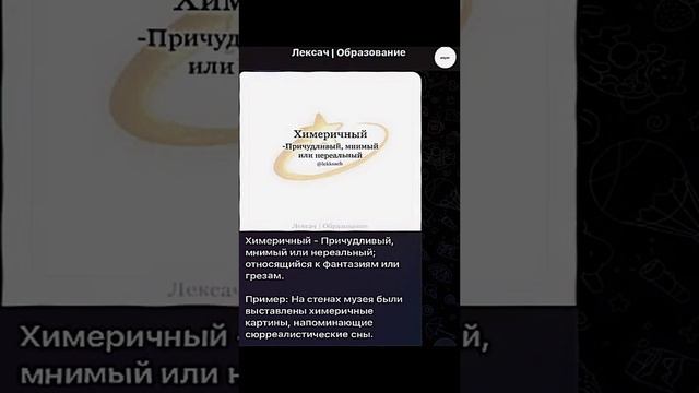 Что такое химеричный ? БОЛЬШЕ СЛОВ В ТГ @lekksach