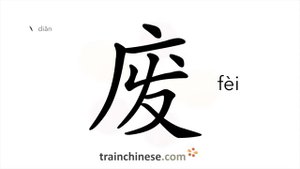 废 (fèi) give up; waste, crippied, abandoned