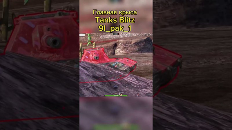 Главная крbIcа 9I_pak_1  #TanksBlitz #blitz #wotblitz #танки #блитц #танкиблитц #вотблиц #wot