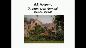 Дэвид Г. Лоуренс "Англия, моя Англия…" часть III.