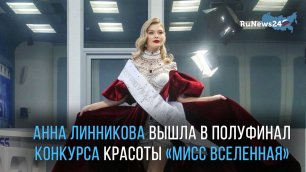 Россиянка Анна Линникова вышла в полуфинал международного конкурса красоты «Мисс Вселенная»