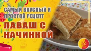 Лаваш с начинкой. Самый быстрый и вкусный завтрак.