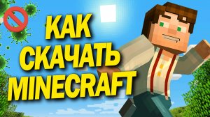 КАК И ГДЕ СКАЧАТЬ МАЙНКРАФТ НА КОМПЬЮТЕР И ПК БЕЗ ВИРУСОВ 2022 / ИГРАТЬ MINECRAFT