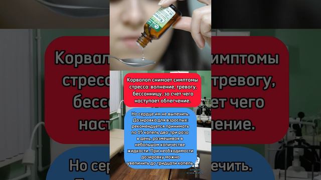 Опасность корвалола #здоровье #доктор #врач #медицина #сердце