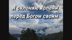Я СКЛОНЯЮ КОЛЕНИ ПЕРЕД БОГОМ СВОИМ